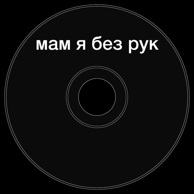 Топкэп "мам я без рук"
