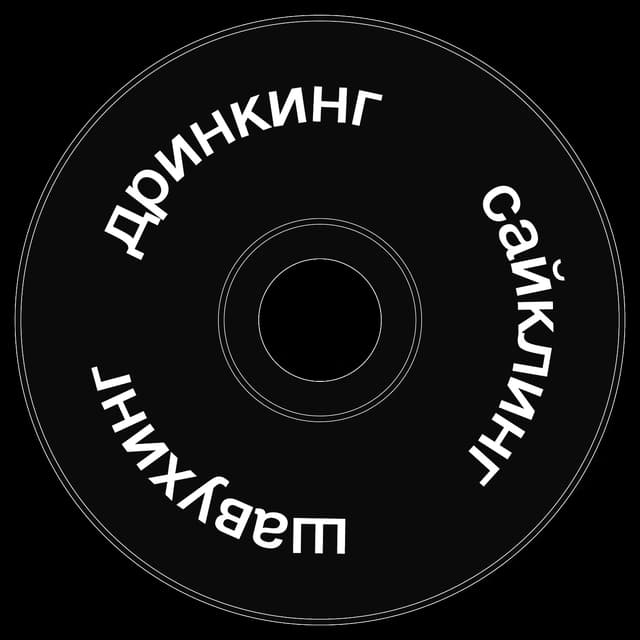 Топкэп "дринкинг сайклинг шавухинг"