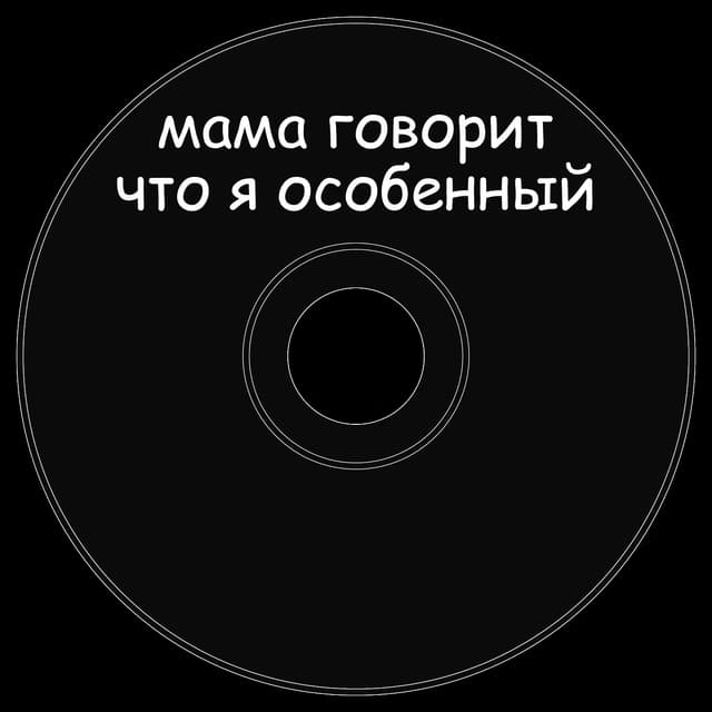 Топкэп "мама говорит что я особенный"
