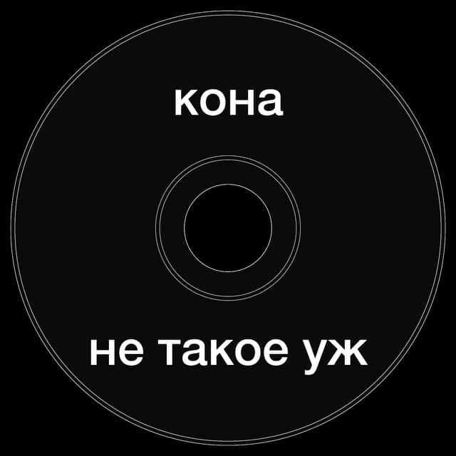 Топкэп "кона не такое уж"