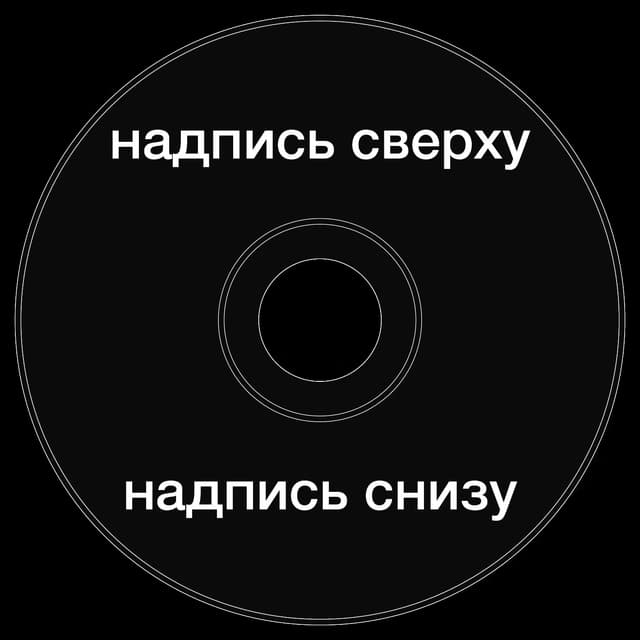 Топкэп "надпись сверху надпись снизу"