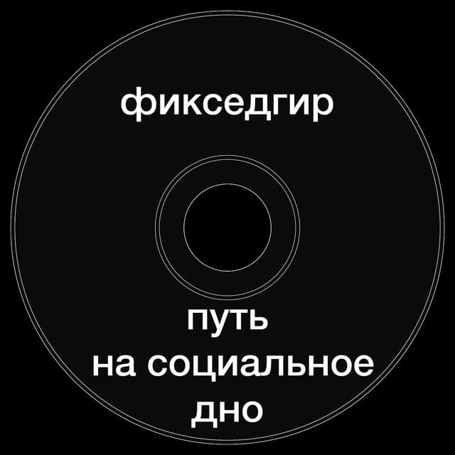 Топкэп "фикседгир путь на социальное дно"