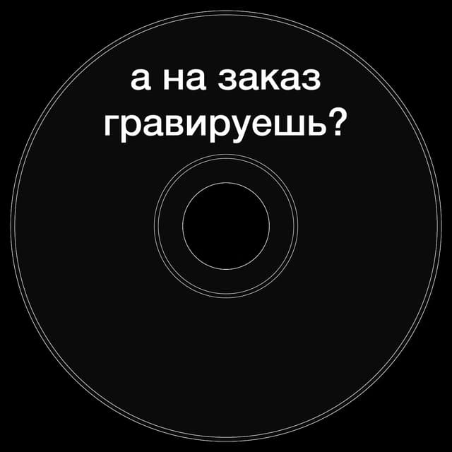 Топкэп "а на заказ гравируешь?"