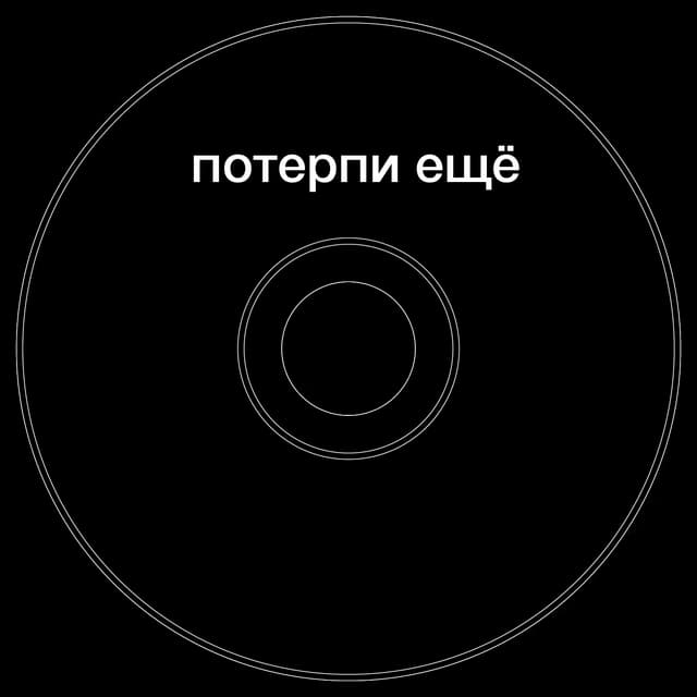 Топкэп "потерпи еще"