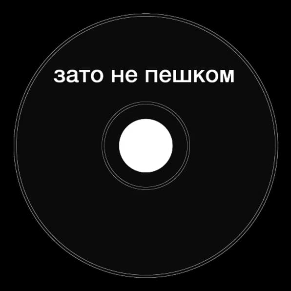 Топкэп "зато не пешком"