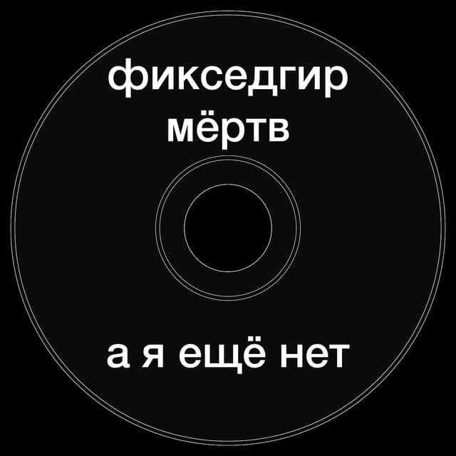 Топкэп "фикседгир мертв а я еще нет"