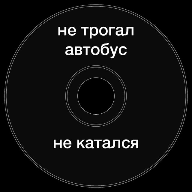 Топкэп "Не трогал автобус не катался"