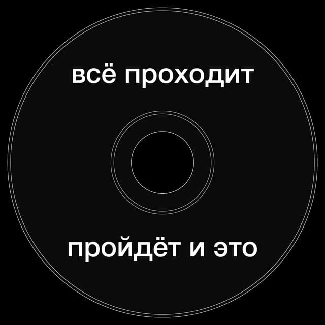 Топкэп "Все проходит пройдет и это"