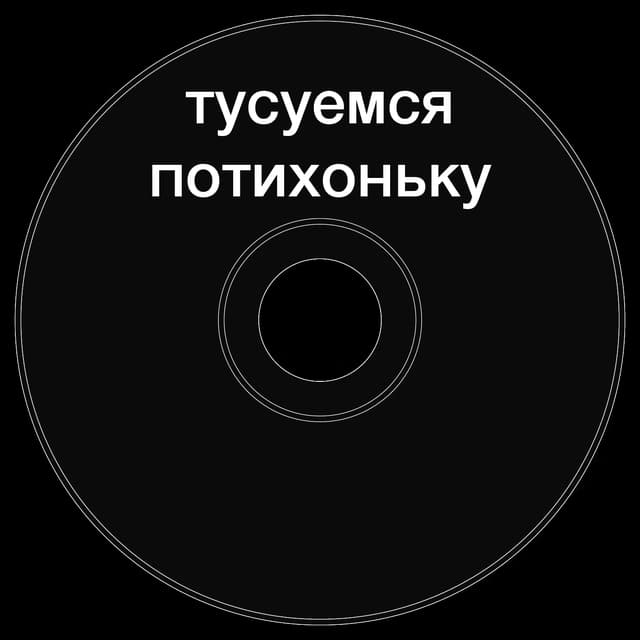 Топкэп "тусуемся потихоньку"