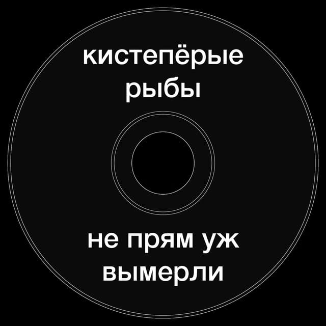 Топкэп "кистеперые рыбы"