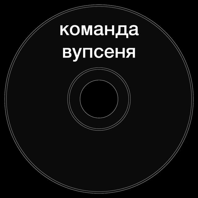 Топкэп "команда вупсеня"