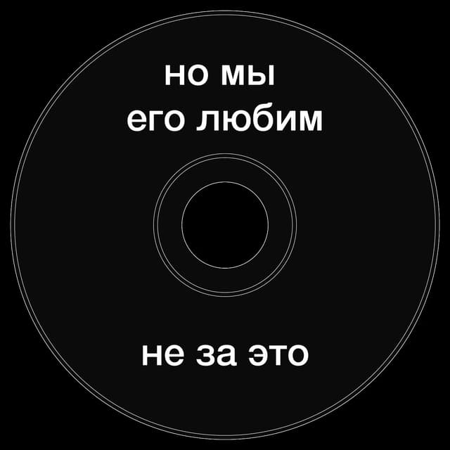 Топкэп "но мы его любим не за это"