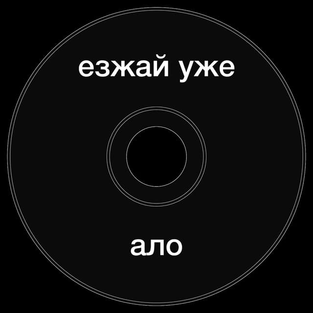 Топкэп "езжай уже ало"