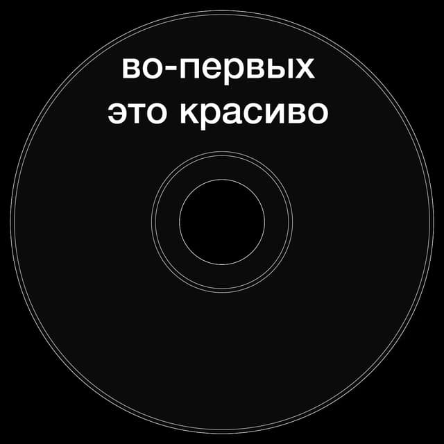 Топкэп "во-первых это красиво"
