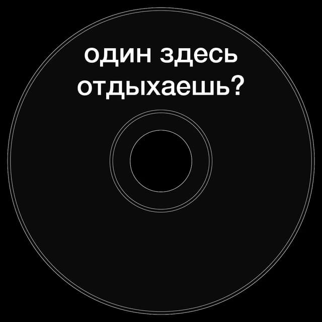 Топкэп "один здесь отдыхаешь?"
