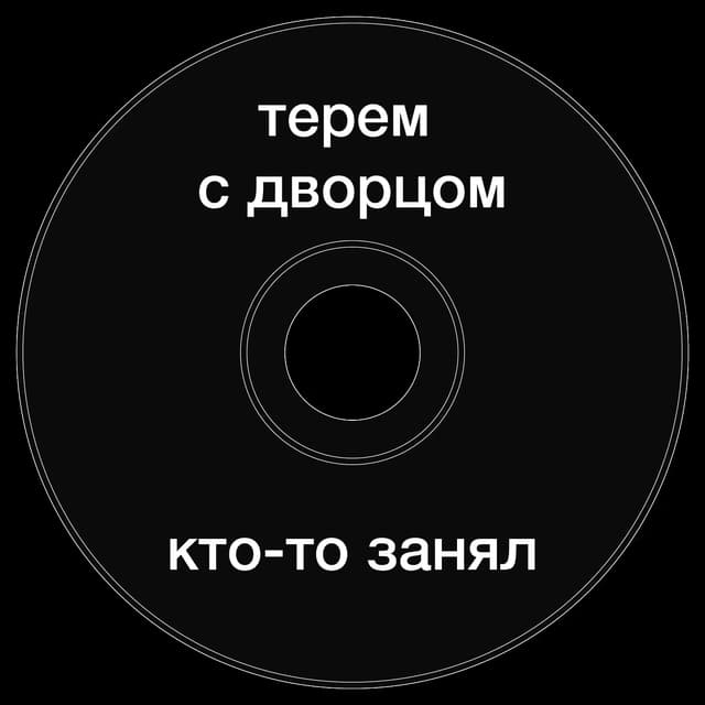 Топкэп "терем с дворцом кто-то занял"