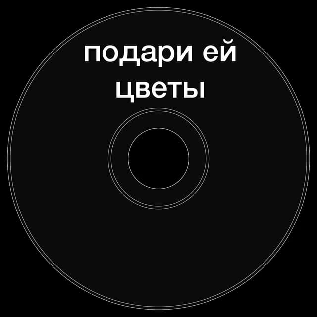Топкэп "подари ей цветы"