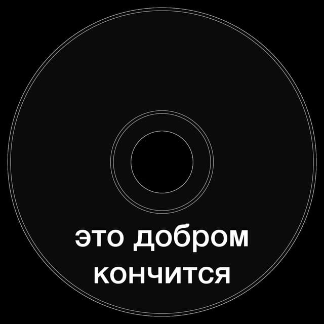 Топкэп "это добром кончится"