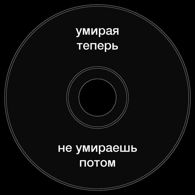 Топкэп "умирая теперь не умираешь потом"
