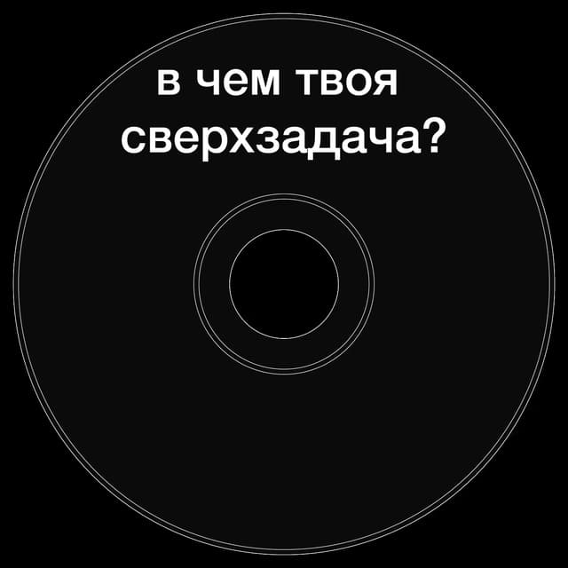 Топкэп "в чем твоя сверхзадача"
