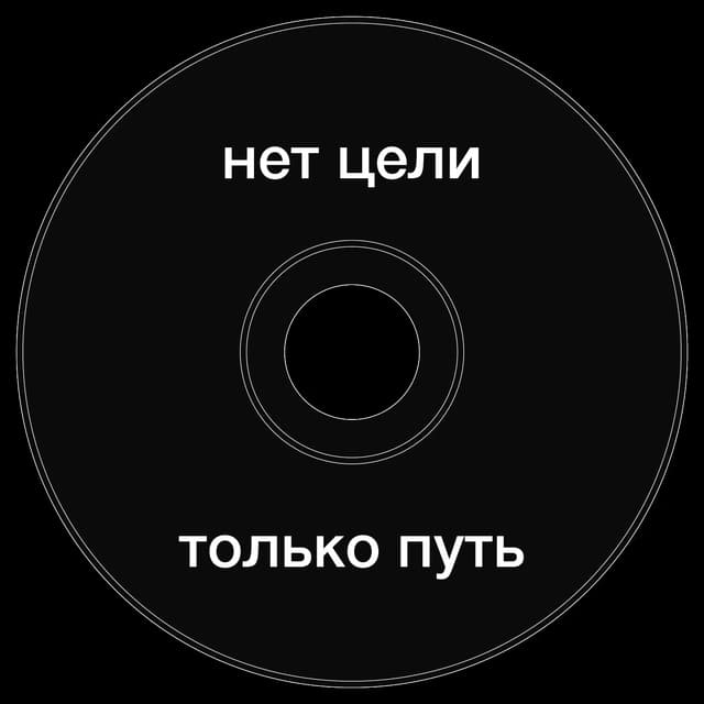 Топкэп "нет цели только путь"