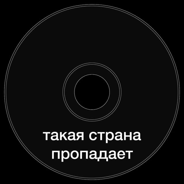 Топкэп "такая страна пропадает"