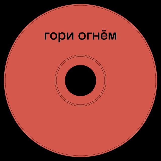 Топкэп "гори огнем"