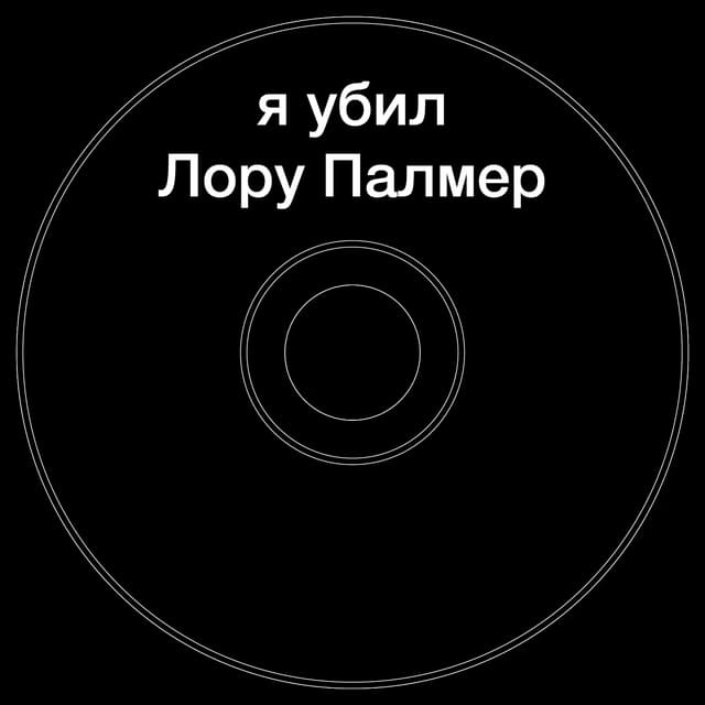 Топкэп "я убил лору палмер"