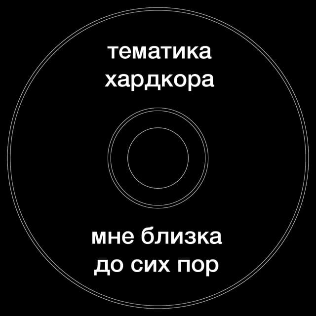 Топкэп "тематика хардкора мне близка до сих пор"