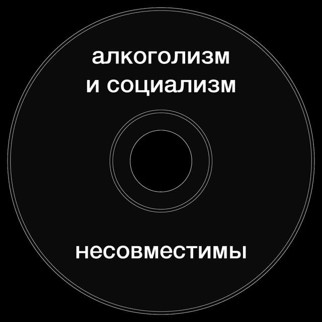 Топкэп "алкоголизм и социализм"