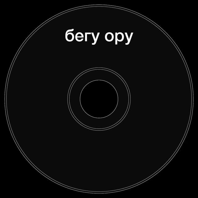 Топкэп "бегу ору"