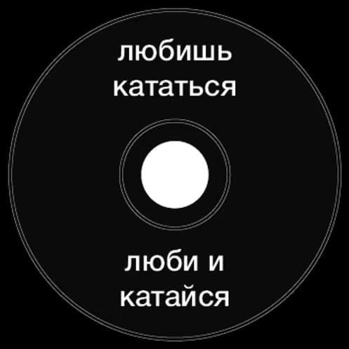 Топкэп "любишь кататься"