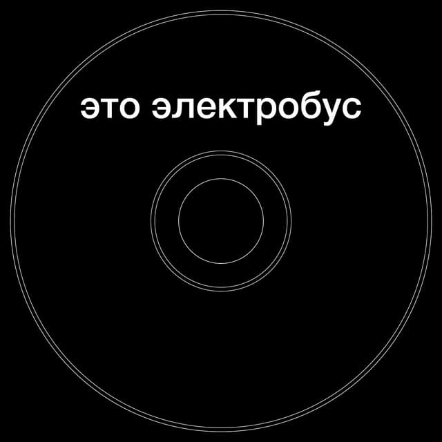 Топкэп "это электробус"