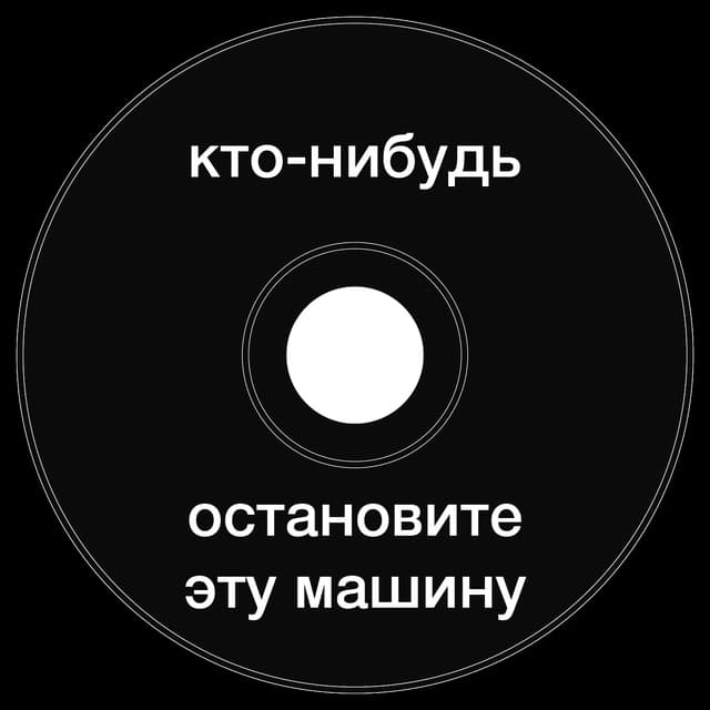 Топкэп "ктонибудь остановите эту машину"