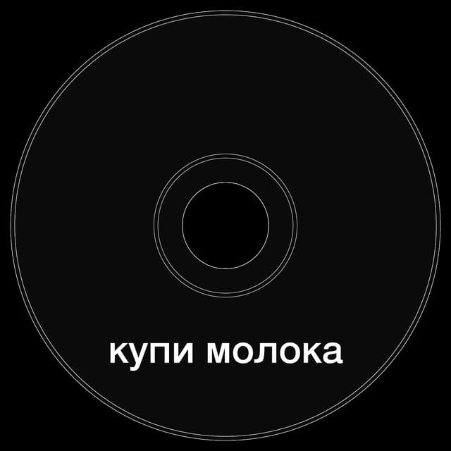 Топкэп "купи молока"