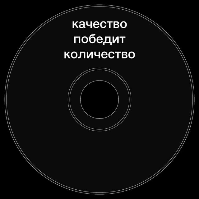 Топкэп "качество победит количество"