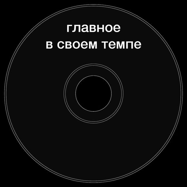 Топкэп "главное в своем темпе"