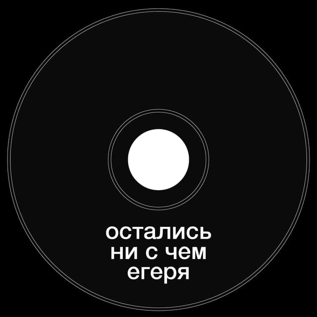 Топкэп "остались ни с чем егеря"