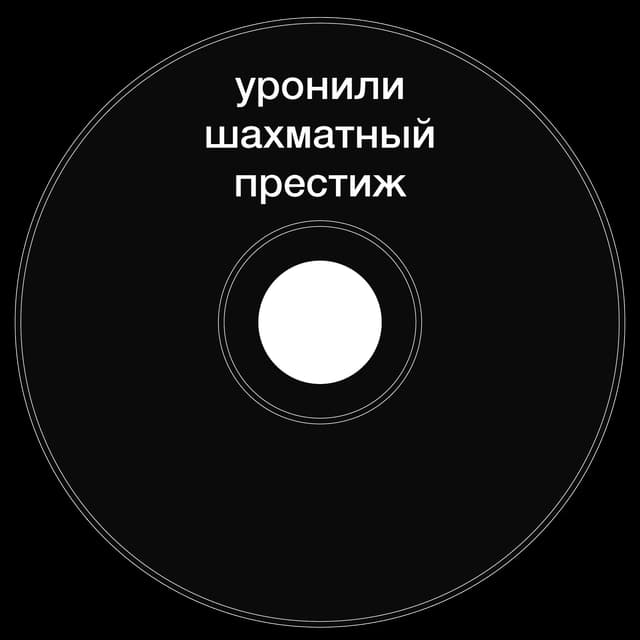 Топкэп "уронили шахматный престиж"