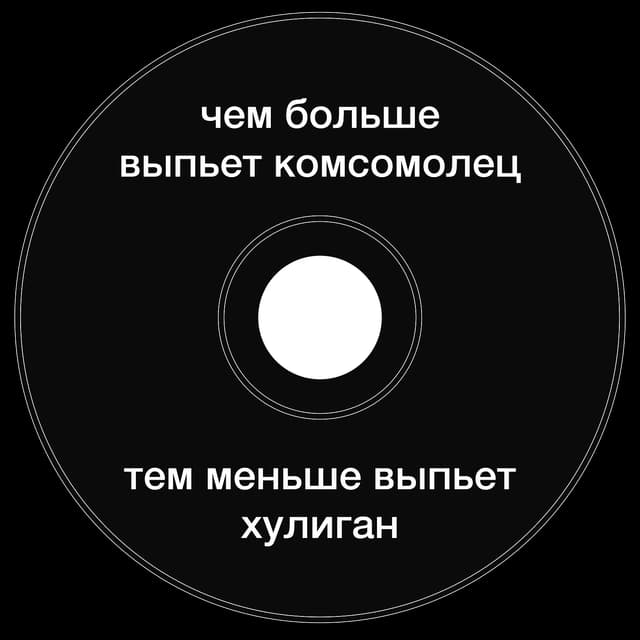 Топкэп "чем больше выпьет комсомолец"