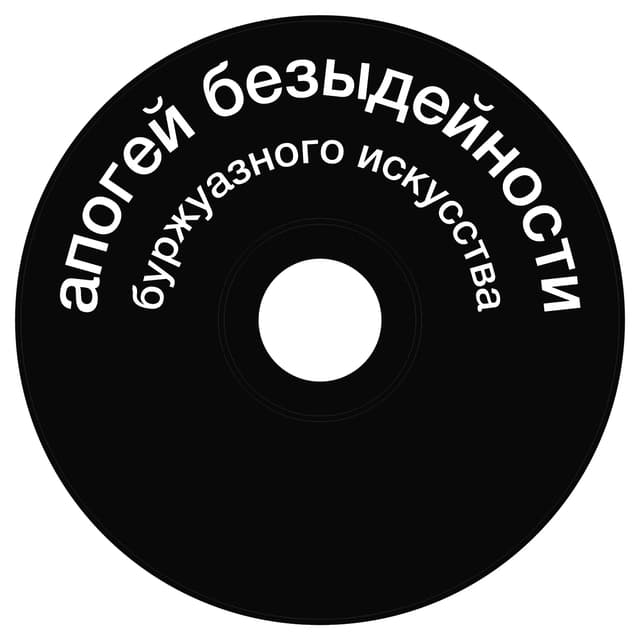 Топкэп "апогей безыдейности"