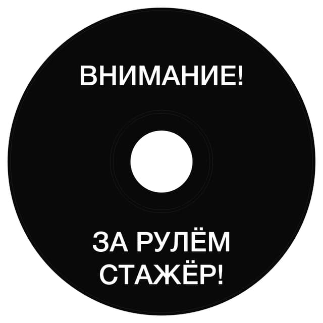 Топкэп "внимание за рулем стажер"